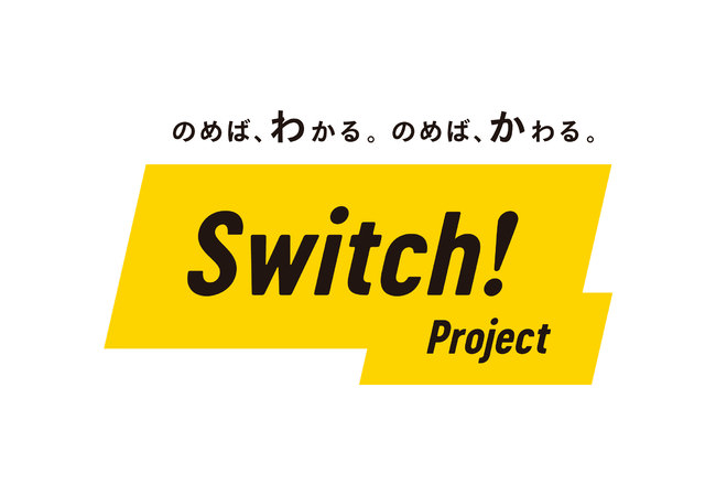 興味を惹くキャッチフレーズを記載した『Switch!Project』メインロゴ