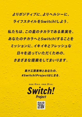 果汁工房果琳をきっかけに、気持ちや生活習慣を『Switch!』してもらうメッセージを伝えるポスターデザイン