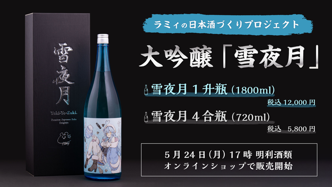 雪花ラミィの「ラミィの日本酒づくりプロジェクト」ついに完成！　世界でここにしかない、最高峰の大吟醸「雪夜月」完成