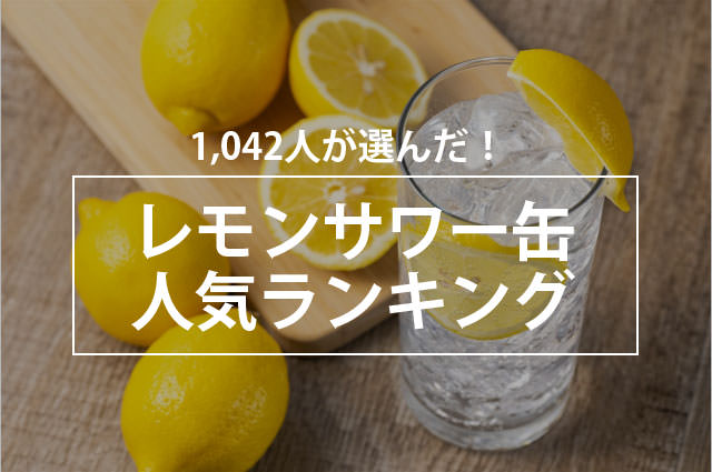 【料理にも合う！】人気のレモンサワー缶ランキング、1位は「檸檬堂」