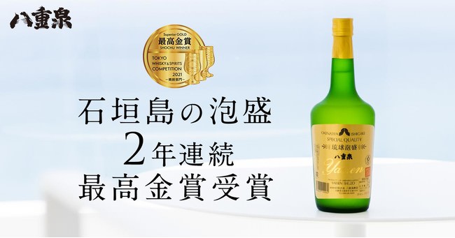 『八重泉樽貯蔵』が「東京ウイスキー&スピリッツコンペティション2021」の焼酎部門で最高金賞！