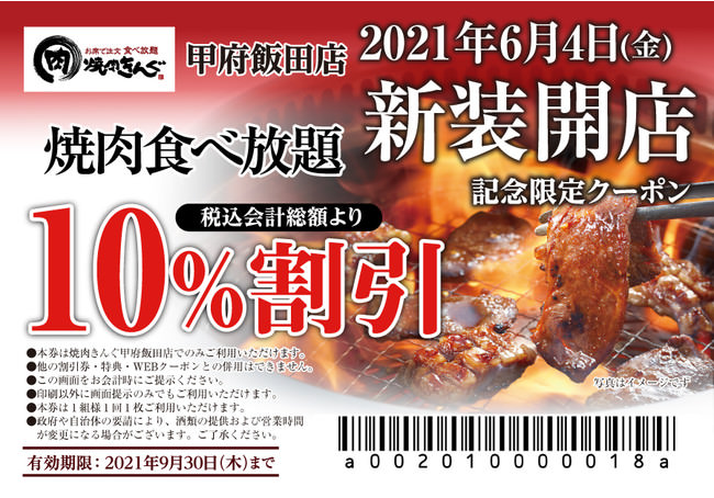 【焼肉きんぐ】『焼肉きんぐ 甲府飯田店』が2021年６月４日(金)に新装開店！