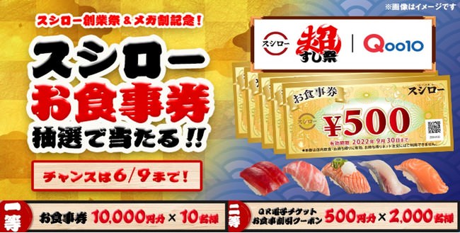 スシロー創業祭り＆メガ割記念！
Qoo10、スシローと「メガ割コラボキャンペーン」を6/1から開催！