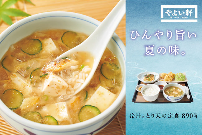 「やよい軒」宮崎の郷土料理、冷汁をさっぱりと　冷汁ととり天の定食890円　6月16日（水）発売