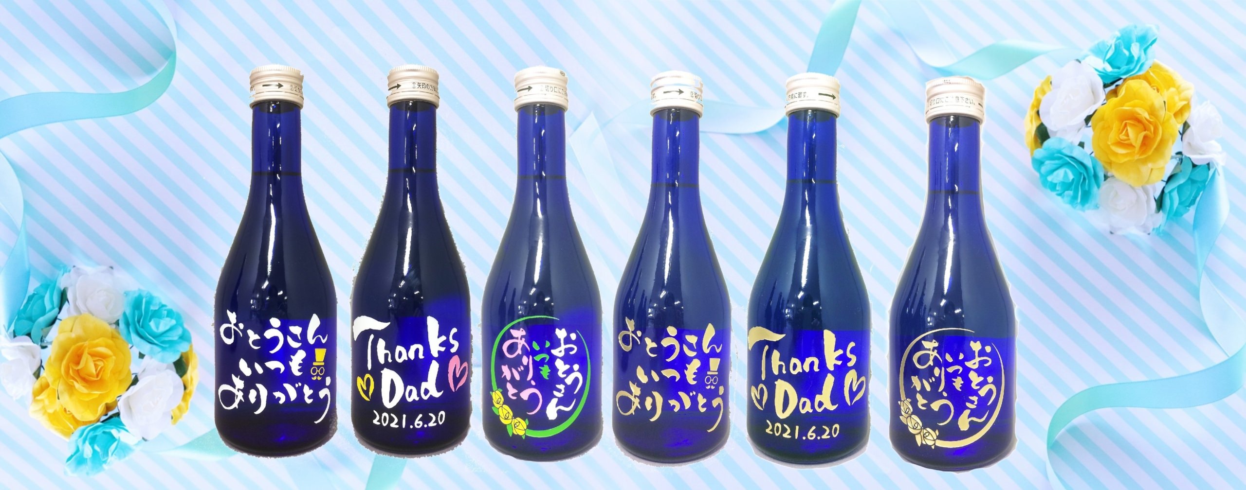父の日におすすめ　フルカラーボトル彫刻「tekizami-
てきざみ-父の日ボトル純米酒」を2021年6月3日より発売