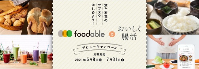 【EATPICK】食と家電のサブスクはじめよう！「foodable」＆「おいしく腸活」 デビューキャンペーン