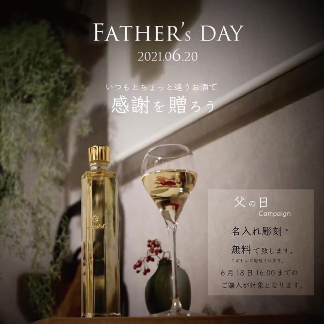 【父の日ギフト】蜂蜜酒ワインボトルへの名入れ彫刻無料キャンペーン開催中