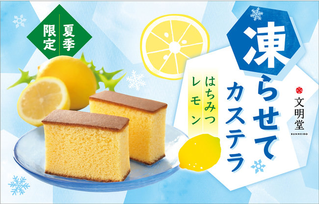【文明堂東京】凍らせても、そのまま食べても美味しいカステラ。凍らせてカステラシリーズ期間限定で6月より販売開始。
