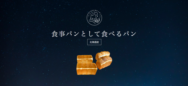 北海道産食材をたっぷり使用している「スタジオMAMA」から品質管理、温度管理にもこだわった、『プレミアム食パン』のネット販売をSTARTいたしました！