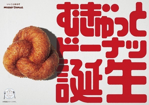 【6/11〜】『ミスタードーナツ』に「むぎゅっと」食感の新ドーナツが登場