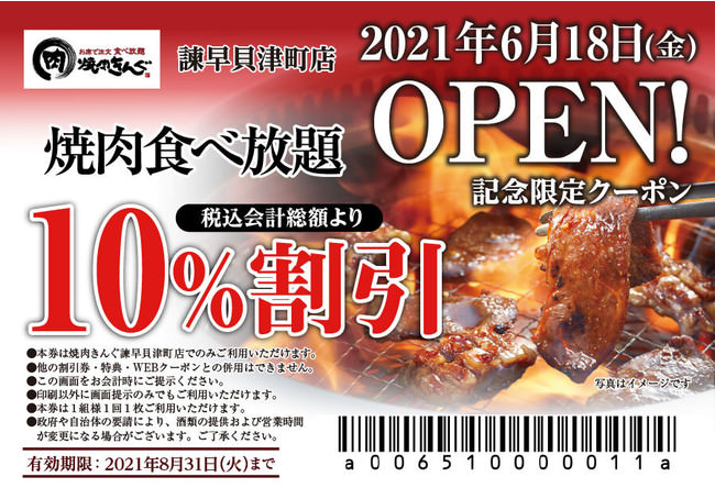 【焼肉きんぐ】『焼肉きんぐ つきみ野店』が2021年６月25日(金)に新装開店！