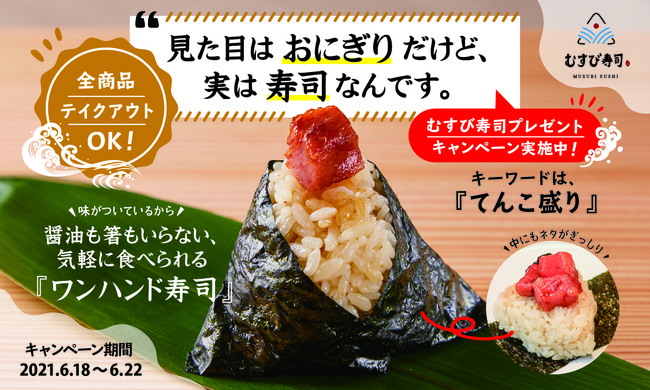 「むすび寿司」キャンペーンリリース（メイン画像）
