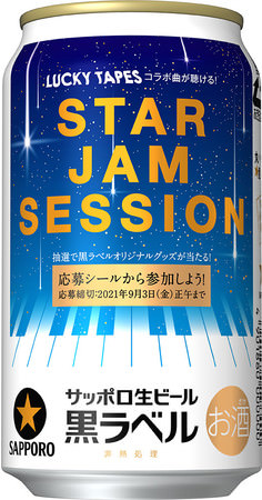 コンビニエンスストア限定「サッポロ生ビール黒ラベル『STAR JAM SESSION』キャンペーンデザイン缶」数量限定発売