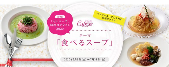第8回「カルローズ」料理コンテスト2020 結果発表