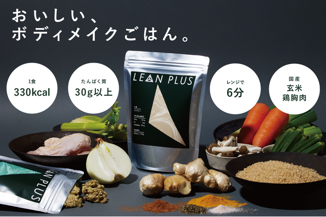 【究極のダイエット・減量食】シェフと現役トレーニーで共同開発した、おいしく食べて痩せる『LEAN PLUS』がクラウドファンディングを開始！