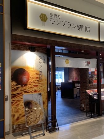 生搾りモンブラン イオンモール八千代緑が丘店