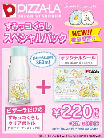 夏にうれしい「すみっコぐらし」クリアボトルがピザーラで手に入る！　『すみっコぐらし スペシャルパック』販売開始！