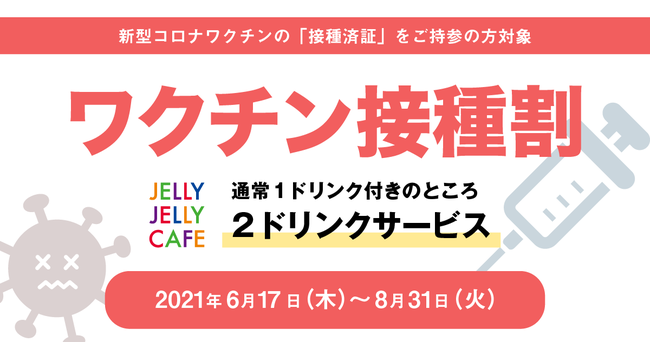 JELLY JELLY CAFEで「ワクチン接種割」実施。ワクチン接種で安心して楽しくボードゲームを遊べる日々を