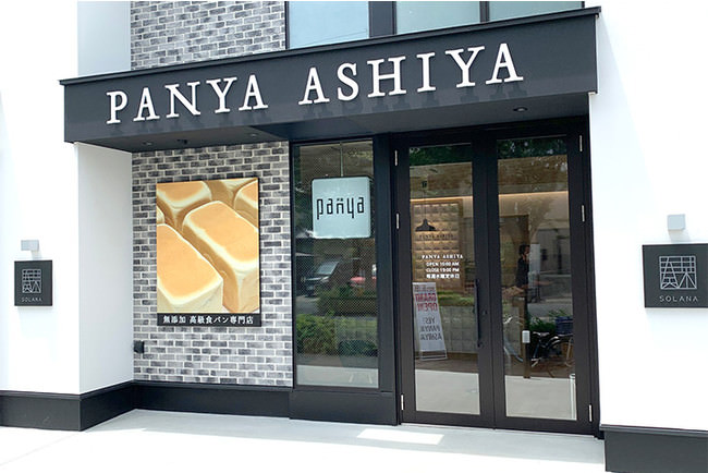 高級無添加食パン『panya芦屋』が6月19日、群馬県に初出店！期間中、合計500名様にオリジナルジャムやプレミアムラスクをプレゼント！