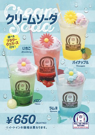 クリームソーダ（メロン、いちご、パイナップル、ラムネ）