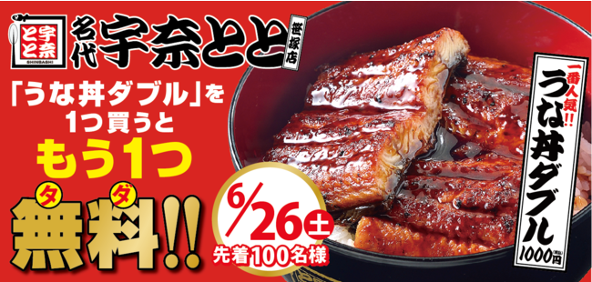 「名代 宇奈とと 笹塚店」NEW OPEN！記念キャンペーン「うな丼ダブル」を1BUY1GET FREE！を26日に開催します。