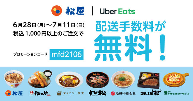 【松屋フーズ】「Uber Eats配送手数料無料キャンペーン」開催！