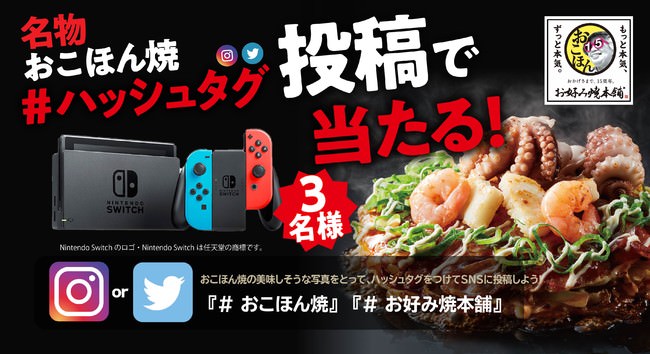 【お好み焼本舗】Nintendo Switch®️が当たる！「名物 おこほん焼」ベストショットキャンペーン開催