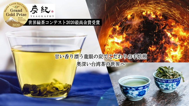 「世界緑茶コンテスト2020」最高金賞受賞の高級台湾茶「炭紀」の特別生産品をMakuakeで2021年6月24日（木）から限定販売開始
