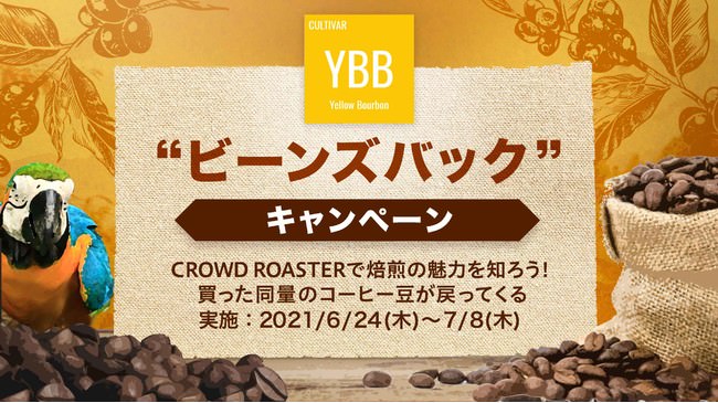 「CROWD ROASTER」で焙煎の魅力を知ろう！ 買った同量のコーヒー豆が戻ってくる「ビーンズバック」キャンペーンを開催