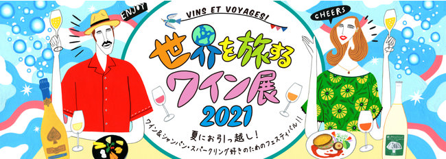 伊勢丹新宿店「世界を旅するワイン展 2021」開催！