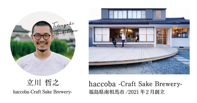 haccoba -Craft Sake Brewery-　醸造責任者：立川 哲之　