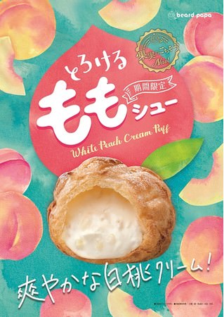 シュークリーム専門店ビアードパパから、「みずみずしい白桃果実がたまらない」、夏に食べたい果実のごちそうシュークリームを新発売！ | グルメプレス