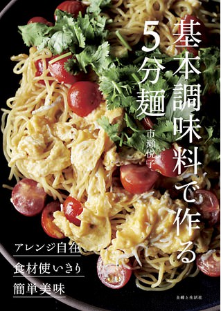 市瀬悦子 著『基本調味料で作る5分麺』　主婦と生活社 刊