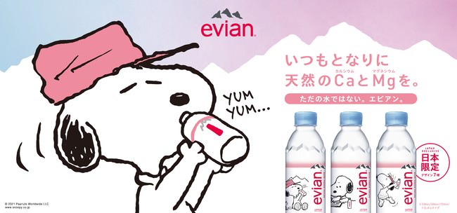 エビアン®、日本限定スヌーピーデザインボトルを新発売！限定グッズが当たる「エビアン”ナチュラルミネラル“×　スヌーピー キャンペーン」を8月まで開催
