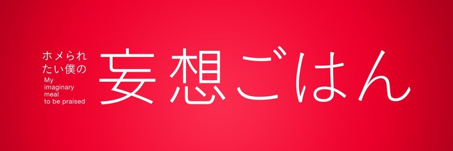 (C)「妄想ごはん」製作委員会