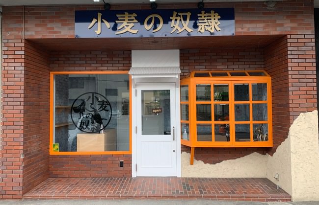 小麦の奴隷　高松店