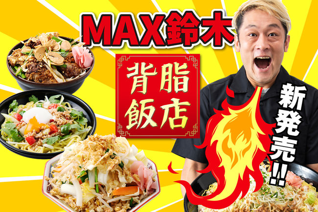 MAX鈴木の背脂飯店に待望の３つの新作が登場！