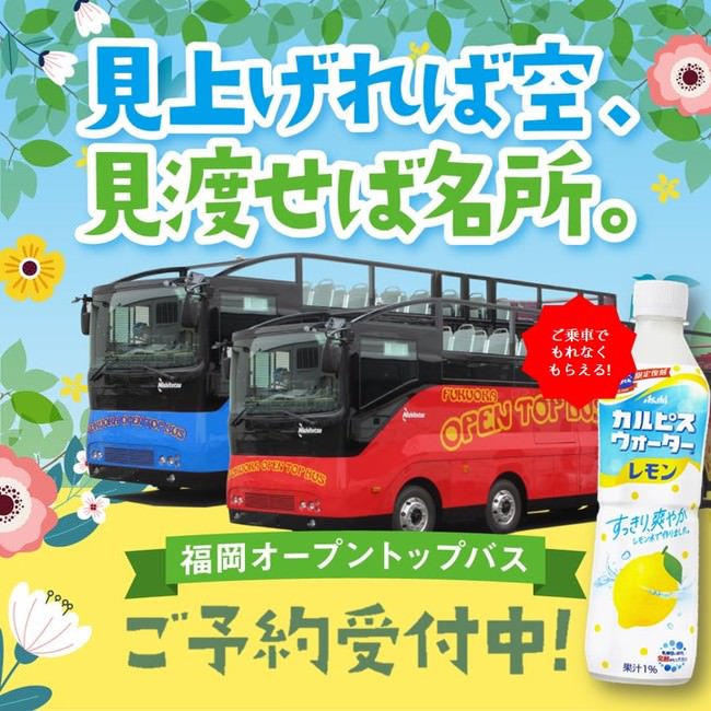 ～見上げれば空、見渡せば名所。～　福岡オープントップバス　7月1日(木)から運行再開！