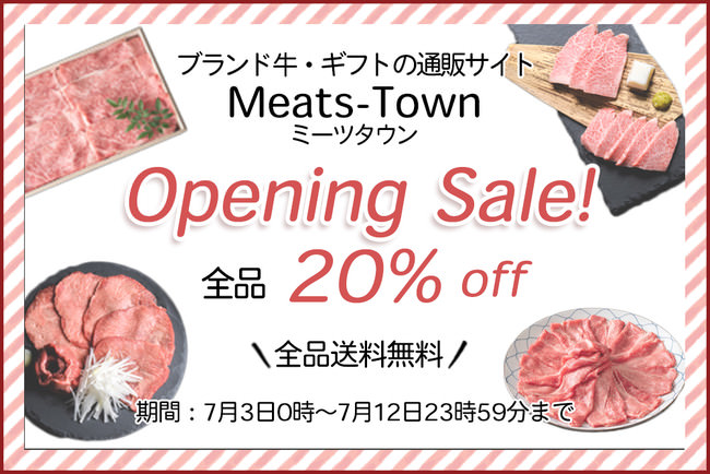 全国のブランド牛に特化した産地直送の通販サイト「Meats Town（ミーツタウン）」7月3日よりオープニングセール開始！