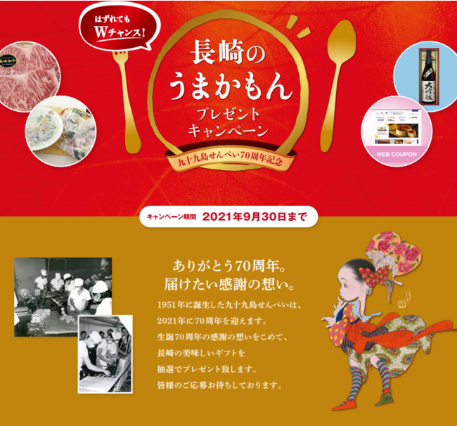 九十九島せんぺい70周年記念　長崎のうまかもんプレゼントキャンペーン！
