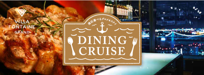 【ヴィラフォンテーヌ×港区レストラン】宿泊×ディナー《VF Dining Cruise》7月1日(木)より販売開始