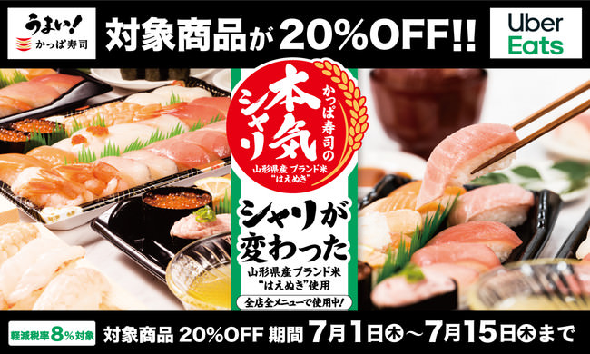 【７月もかっぱ寿司の人気セットがお得に楽しめます！】対象の商品がUber Eatsで20％OFFに！