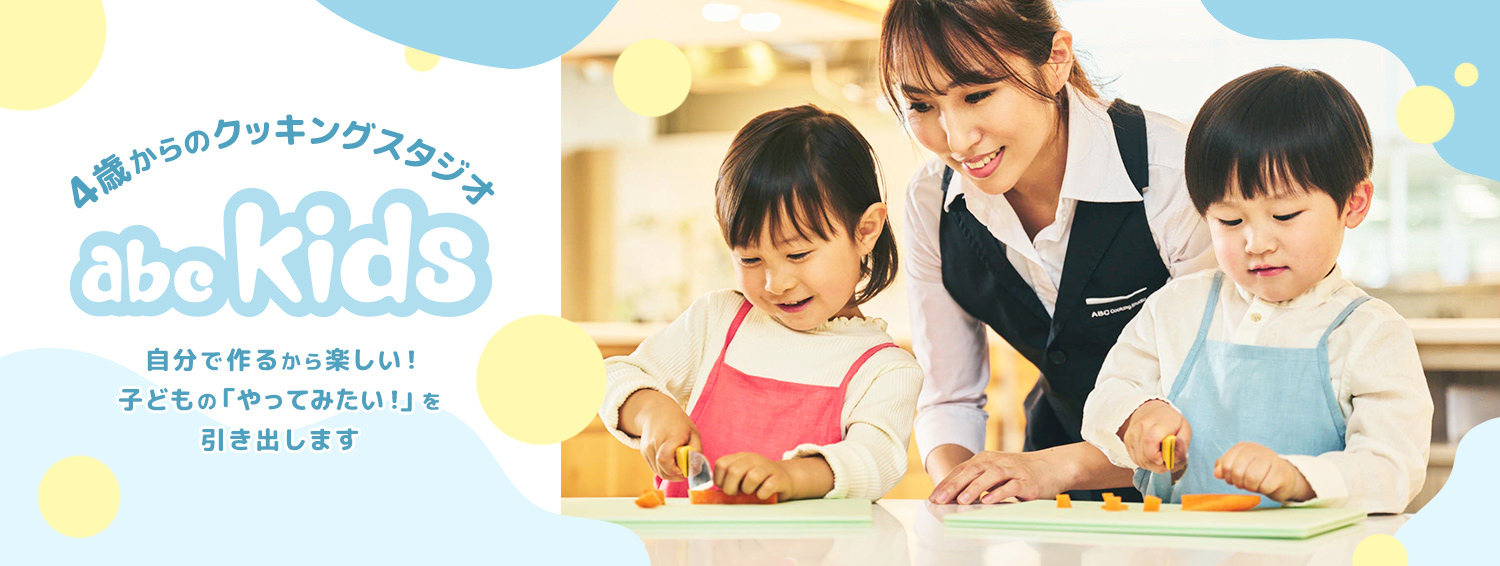 4歳からのクッキングスタジオ「abc kids」が
新コンセプトで全国展開へ！
～手作りの食を通して　日本の子どもたちへ愛と勇気を～