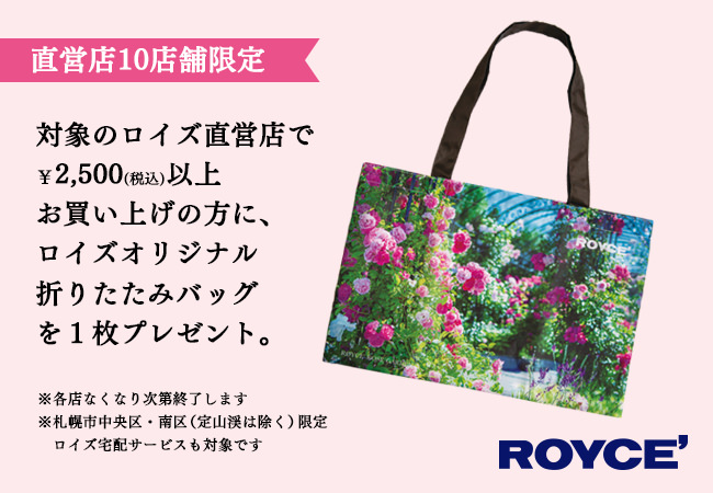 【ロイズ】7月2日（金）より、直営店10店舗でバラが咲き誇る「ロイズ ローズガーデン」デザインのオリジナルバッグプレゼントキャンペーンを開催！