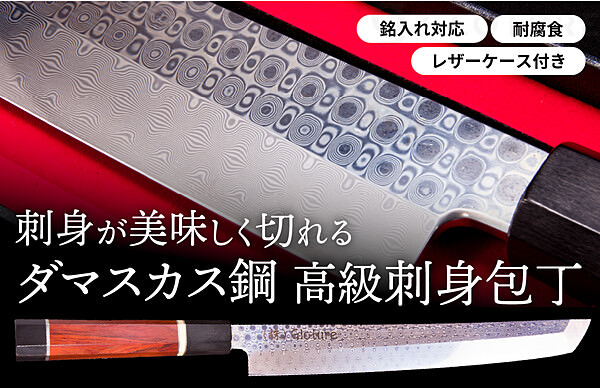 【クラウドファンディング目標金額達成！】「110層ダマスカス鋼 高級刺身包丁」見た目も切れ味もまるで日本刀！銘入れできる一生ものの刺身包丁
