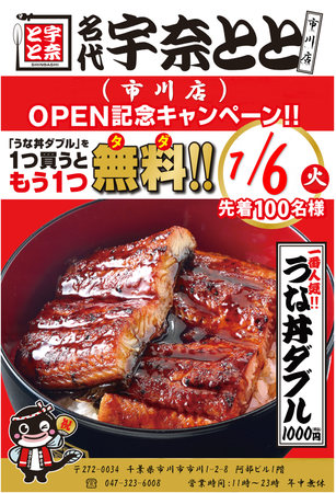 57店舗目は千葉県2拠点目！7月6日「名代 宇奈とと 市川店」がOPEN！お得なOPEN記念キャンペーンも開催します。