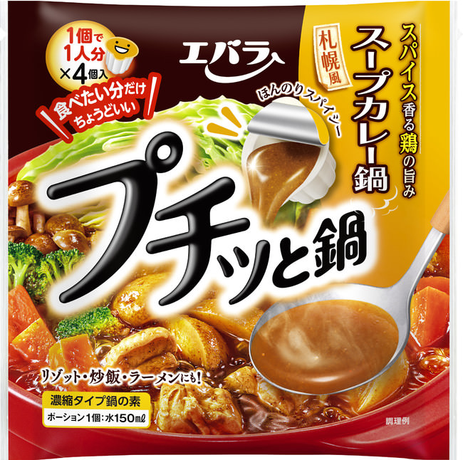 「プチッと鍋 スープカレー鍋」新発売　おうちで旅行気分！札幌のご当地グルメの味わいが鍋つゆで登場！
