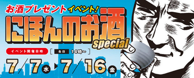 お持ち帰り用のお酒プレゼント！ラグザ大阪「にほんのお酒」7/7（水）～開催！