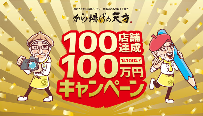 「から揚げの天才」100店舗達成100万円キャンペーン