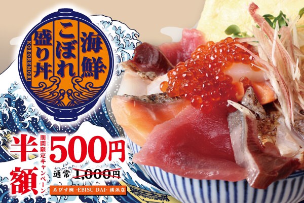 贅沢ランチ！ “海鮮こぼれ盛り丼”がワンコインの500円となるキャンペーンを、7月12日より「ゑびす鯛 横浜店」にて実施！